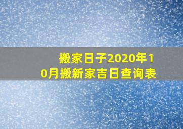 搬家日子2020年10月搬新家吉日查询表