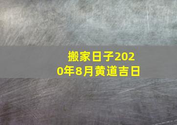 搬家日子2020年8月黄道吉日