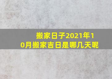 搬家日子2021年10月搬家吉日是哪几天呢