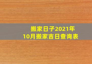 搬家日子2021年10月搬家吉日查询表