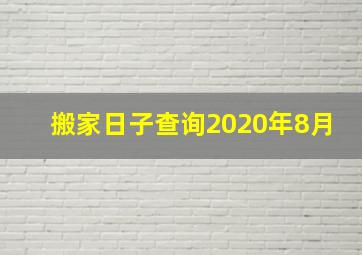 搬家日子查询2020年8月