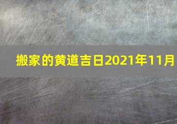 搬家的黄道吉日2021年11月