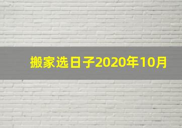 搬家选日子2020年10月