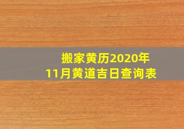 搬家黄历2020年11月黄道吉日查询表