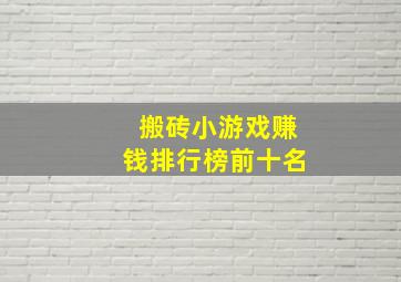 搬砖小游戏赚钱排行榜前十名