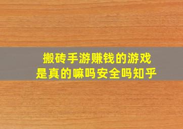 搬砖手游赚钱的游戏是真的嘛吗安全吗知乎