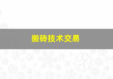 搬砖技术交易