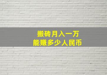 搬砖月入一万能赚多少人民币