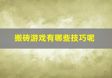 搬砖游戏有哪些技巧呢