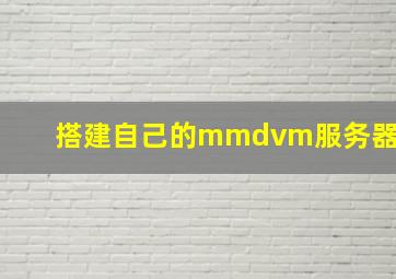 搭建自己的mmdvm服务器