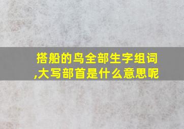 搭船的鸟全部生字组词,大写部首是什么意思呢