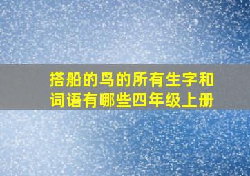 搭船的鸟的所有生字和词语有哪些四年级上册