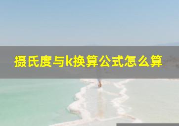 摄氏度与k换算公式怎么算