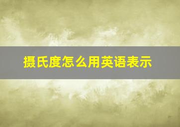 摄氏度怎么用英语表示