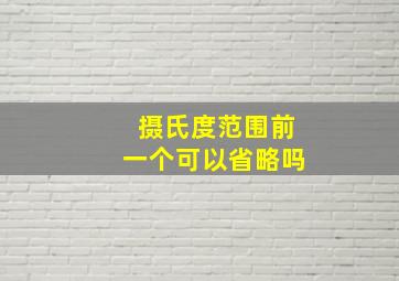 摄氏度范围前一个可以省略吗