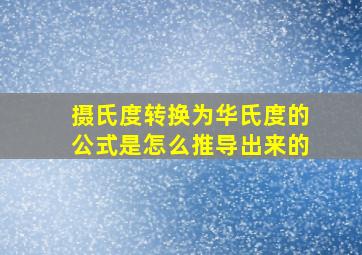 摄氏度转换为华氏度的公式是怎么推导出来的