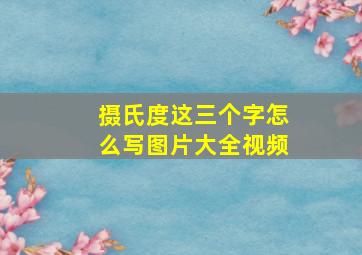 摄氏度这三个字怎么写图片大全视频