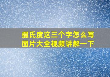 摄氏度这三个字怎么写图片大全视频讲解一下