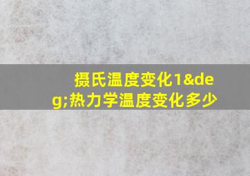 摄氏温度变化1°热力学温度变化多少