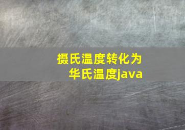 摄氏温度转化为华氏温度java