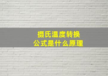 摄氏温度转换公式是什么原理