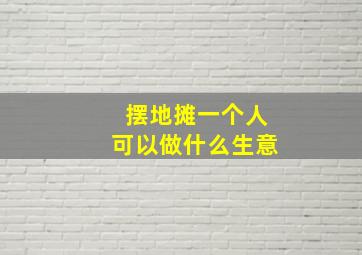 摆地摊一个人可以做什么生意