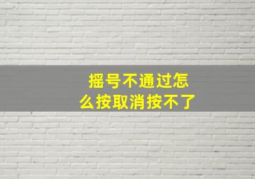 摇号不通过怎么按取消按不了