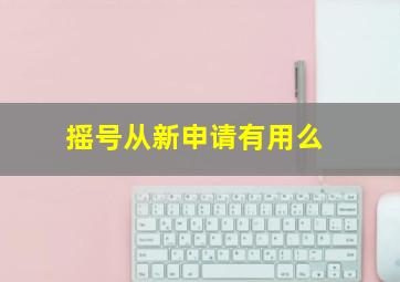 摇号从新申请有用么