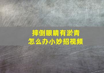 摔倒眼睛有淤青怎么办小妙招视频