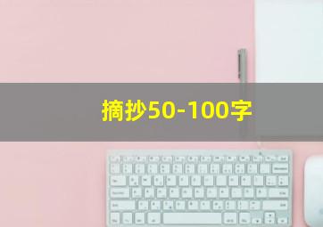 摘抄50-100字