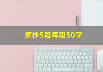 摘抄5段每段50字