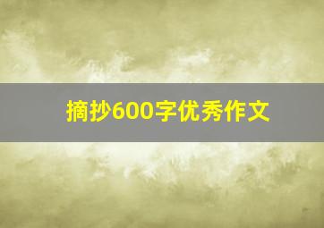 摘抄600字优秀作文