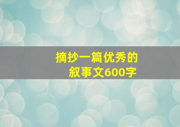 摘抄一篇优秀的叙事文600字