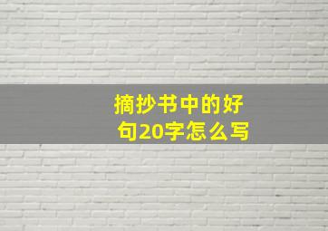 摘抄书中的好句20字怎么写