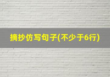 摘抄仿写句子(不少于6行)