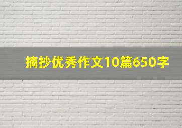 摘抄优秀作文10篇650字