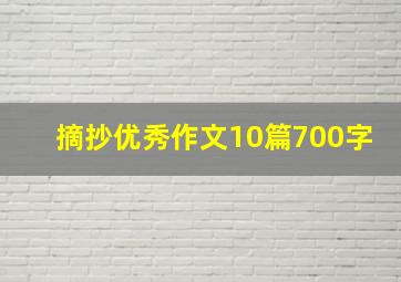 摘抄优秀作文10篇700字