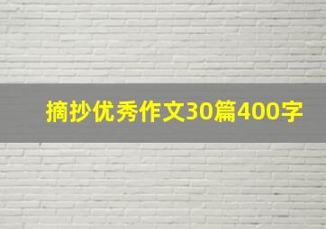 摘抄优秀作文30篇400字