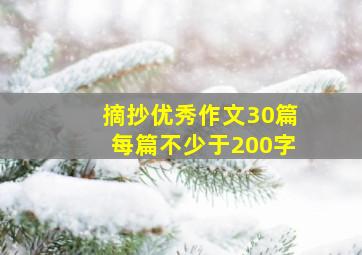 摘抄优秀作文30篇每篇不少于200字