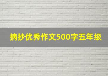 摘抄优秀作文500字五年级