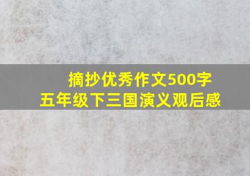 摘抄优秀作文500字五年级下三国演义观后感