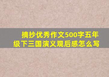 摘抄优秀作文500字五年级下三国演义观后感怎么写