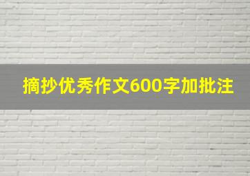 摘抄优秀作文600字加批注