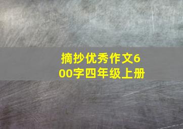 摘抄优秀作文600字四年级上册