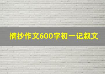 摘抄作文600字初一记叙文