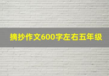 摘抄作文600字左右五年级