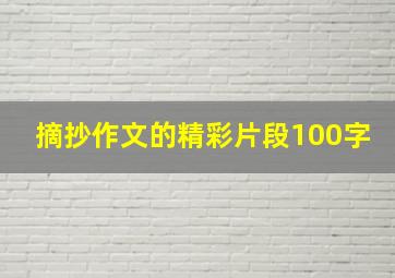 摘抄作文的精彩片段100字