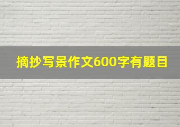 摘抄写景作文600字有题目