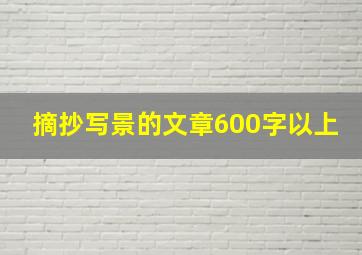 摘抄写景的文章600字以上