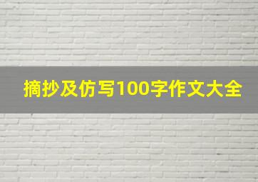 摘抄及仿写100字作文大全